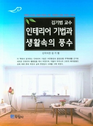 인테리어 기법과 생활속의 풍수