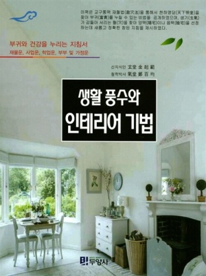 생활 풍수와 인테리어 기법 