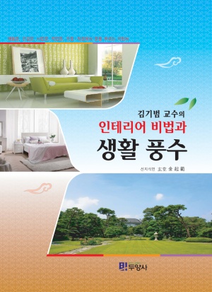 인테리어 비법과 생활풍수