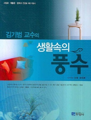 생활속의 풍수