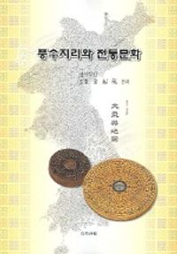 실생활 풍수지리와 전통문화