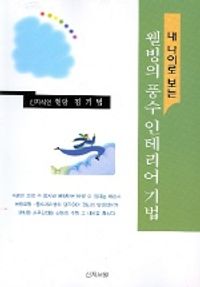 내 나이로 보는 웰빙의 풍수인테리어 기법