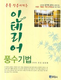 운을 상승시키는 인테리어 풍수 기법