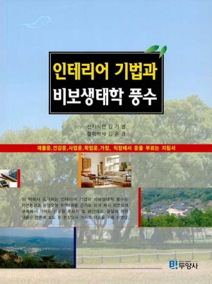 인테리어 기법과 비보생태학 풍수