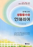생활풍수와 인테리어