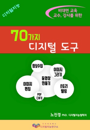 비대면 교육 교수, 강사를 위한 70가지 디지털 도구