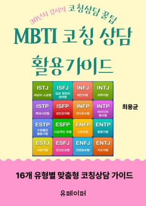 MBTI 코칭상담 활용가이드