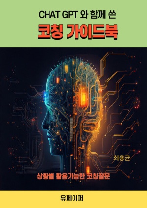 CHAT GPT와 함께 쓴 코칭 가이드북