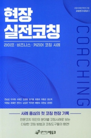현장실전코칭