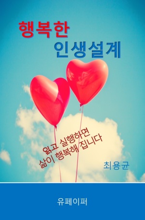 행복한 인생 설계