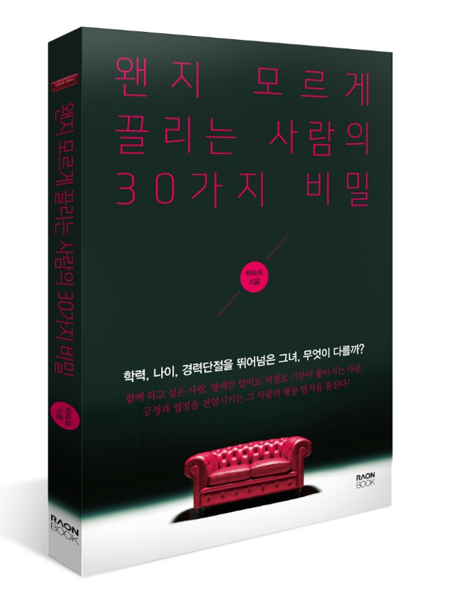 왠지 모르게 끌리는 사람의 30가지 비밀
