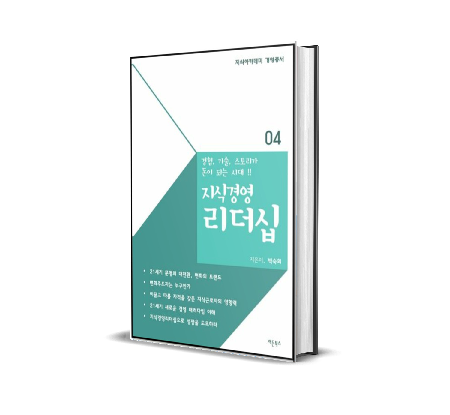 경험, 기술, 스토리가 돈이 되는 시대! 지식경영리더십 