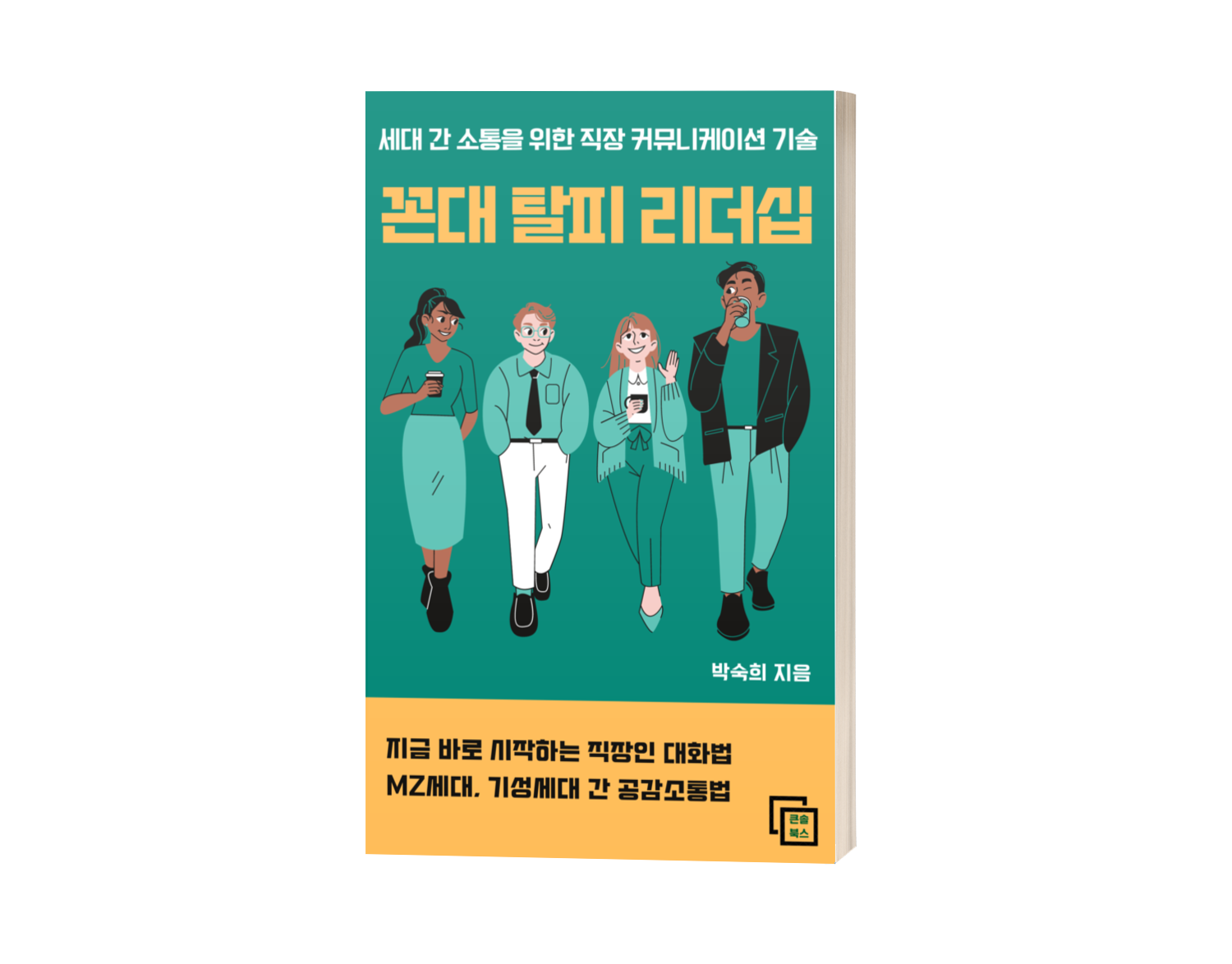 꼰대탈피리더십
