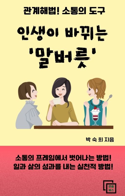 인생이 바뀌는 말버릇
