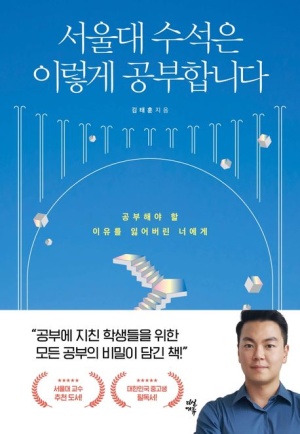서울대 수석은 이렇게 공부합니다.
