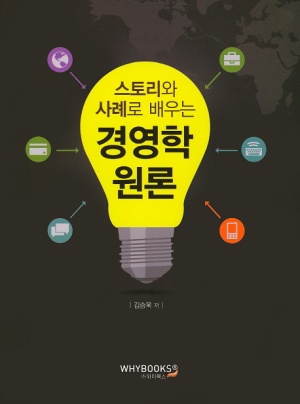 스토리와 사례로 배우는 경영학 원론
