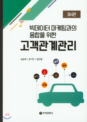 빅테이터 마케팅과의 융합을 위한 고객관계관리