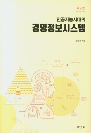 인공지능시대의 경영정보시스템