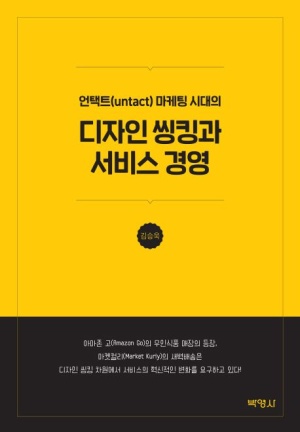디자인씽킹과 서비스경영