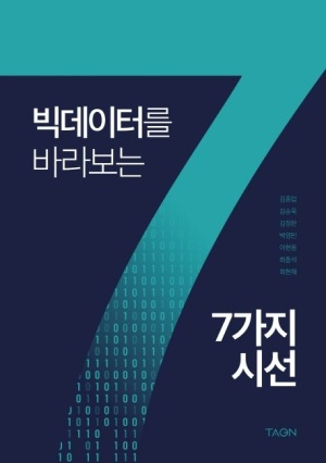 빅데이터를 바라보는 7가지 시선(공저)
