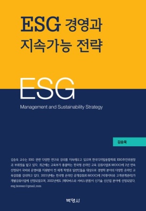 ESG 경영과 지속가능 전략