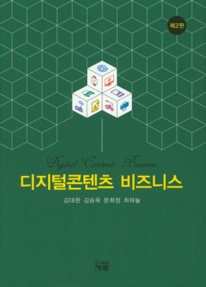 디지털 콘텐츠 비즈니스(공저)