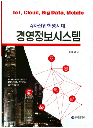 4차산업혁명시대 경영정보시스템
