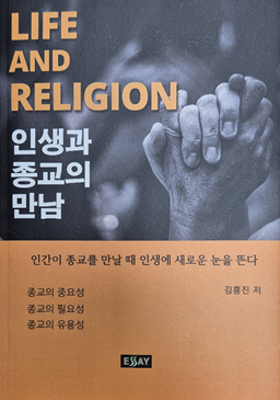 인생과 종교의 만남
