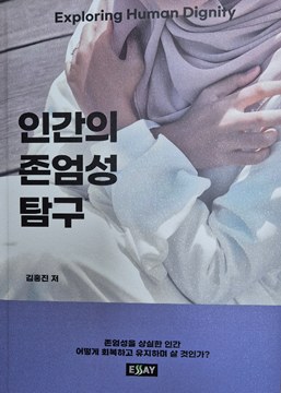 인간의 존엄성 탐구