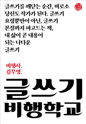 글쓰기 비행학교(내 삶이 곧 내용이 되는 글쓰기)