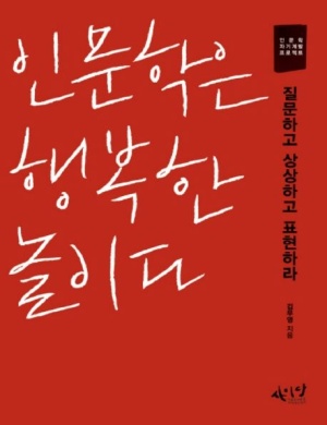 인문학은 행복한 놀이다(질문하고 상상하고 표현하라)