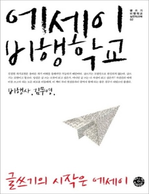 에세이 비행학교(글쓰기의 시작은 에세이)