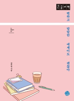 뻔하고 발랄한 에세이도 괜찮아