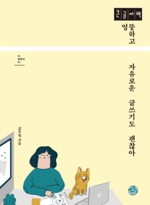 엉뚱하고 자유로운 글쓰기도 괜찮아