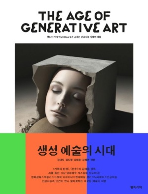 생성 예술의 시대 (챗GPT가 말하고 DALL E가 그리는 인공지능 시대의 예술)