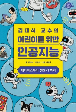 김대식 교수의 어린이를 위한 인공지능 : 메타버스부터 챗GPT까지