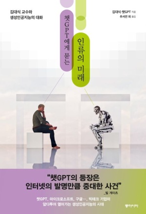 챗GPT에게 묻는 인류의 미래 (김대식 교수와 생성인공지능의 대화)