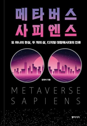 메타버스 사피엔스 (또 하나의 현실, 두 개의 삶, 디지털 대항해시대의 인류)