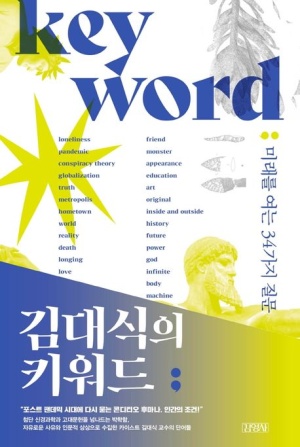 김대식의 키워드 (미래를 여는 34가지 질문)