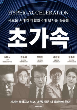 초가속 (새로운 시대가 대한민국에 던지는 질문들)