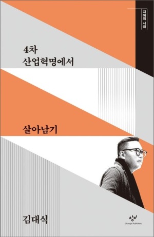4차 산업혁명에서 살아남기