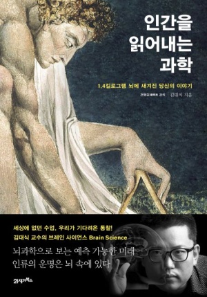 인간을 읽어내는 과학 (1.4킬로그램 뇌에 새겨진 당신의 이야기)