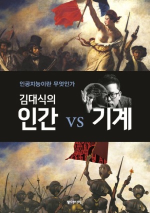 김대식의 인간 vs 기계 (인공지능이란 무엇인가)
