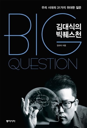 김대식의 빅퀘스천 (우리 시대의 31가지 위대한 질문)