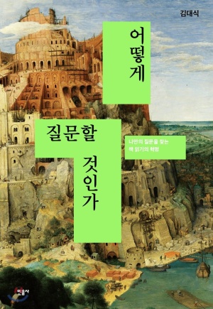 어떻게 질문할 것인가 (나만의 질문을 찾는 책 읽기의 혁명)