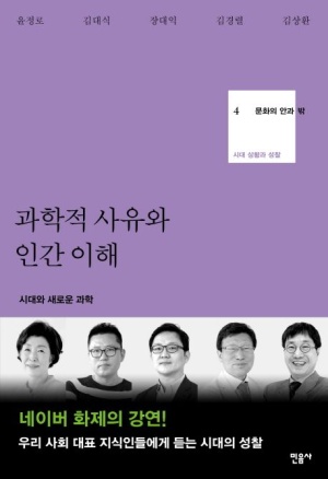 문화의 안과 밖 4 - 과학적 사유와 인간 이해