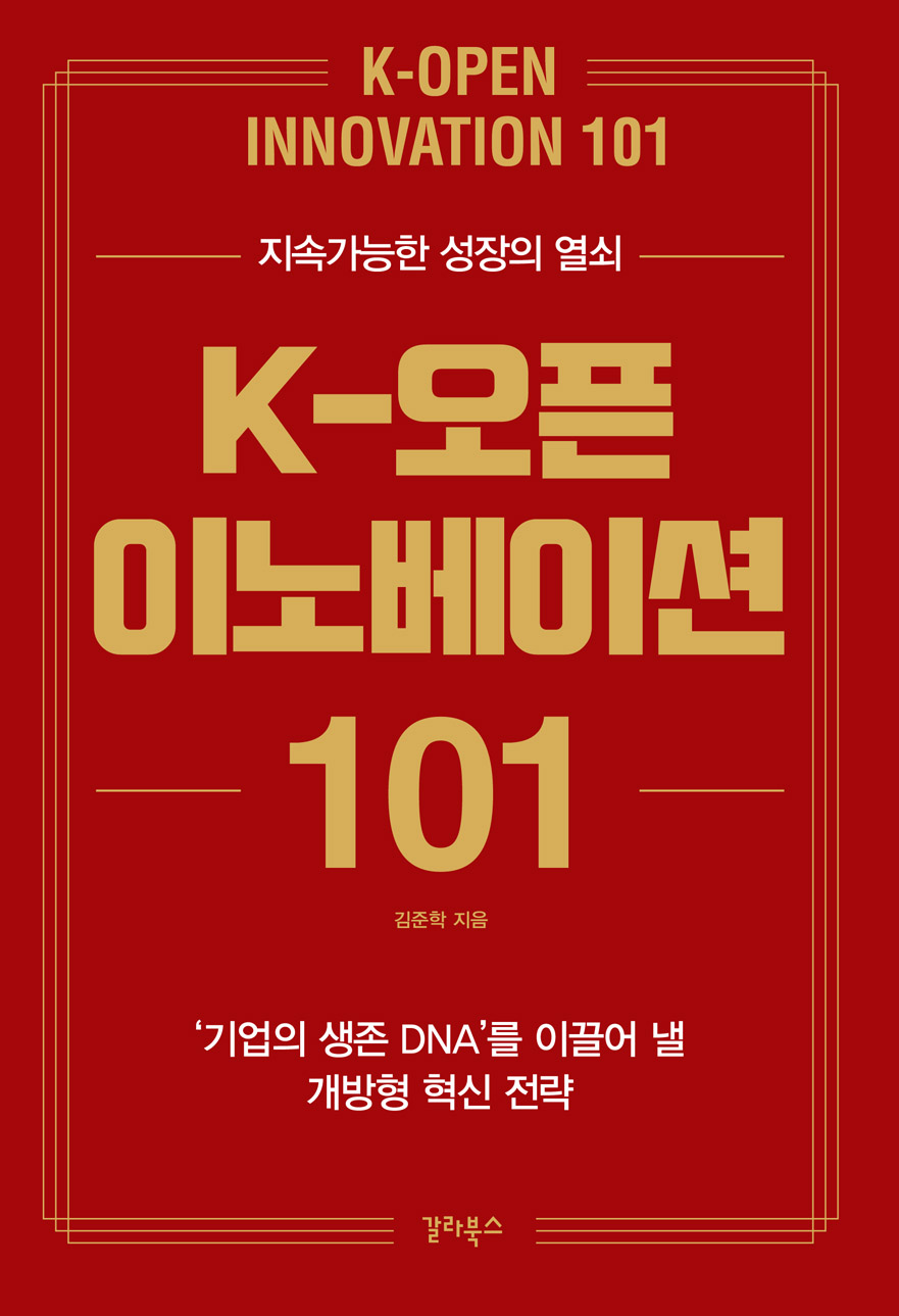 K-오픈이노베이션 101