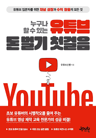 유튜브 돈벌기 첫걸음