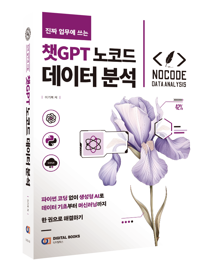 저서: 진짜 업무에 쓰는 챗GPT 노코드 데이터 분석