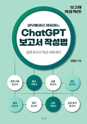 실무에서 바로 사용하는 ChatGPT 보고서 작성법